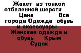 Жакет  из тонкой отбеленной шерсти  Escada. › Цена ­ 44 500 - Все города Одежда, обувь и аксессуары » Женская одежда и обувь   . Крым,Судак